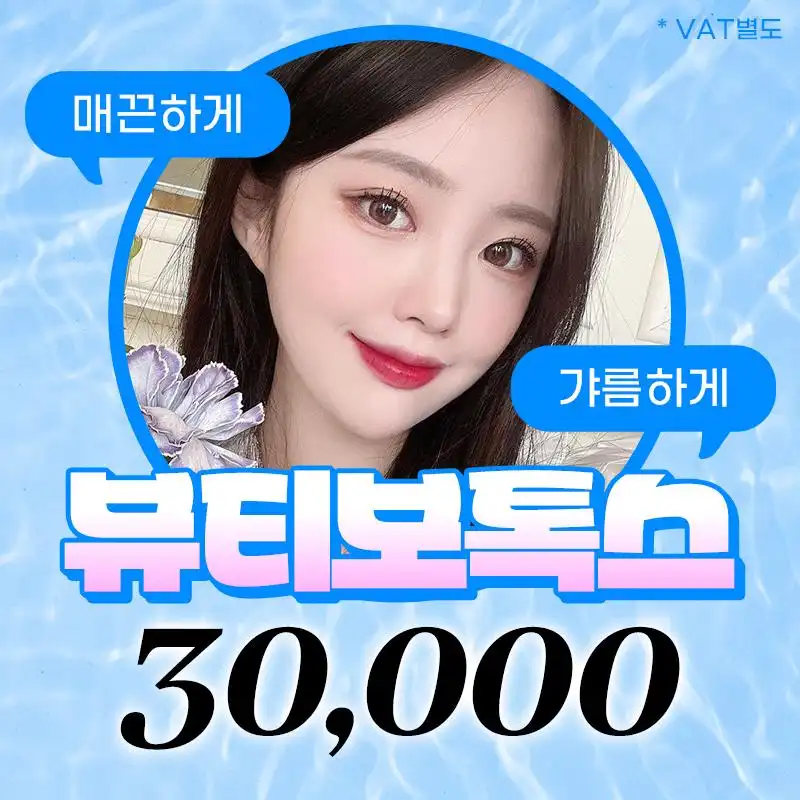 자연주의 뷰티보톡스