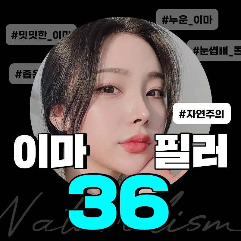자연주의 이마필러