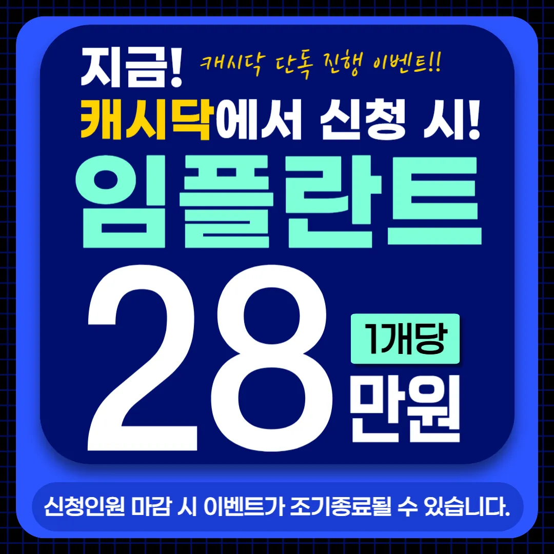 캐시닥 신청→임플란트28만원(개당) 이벤트 썸네일 이미지