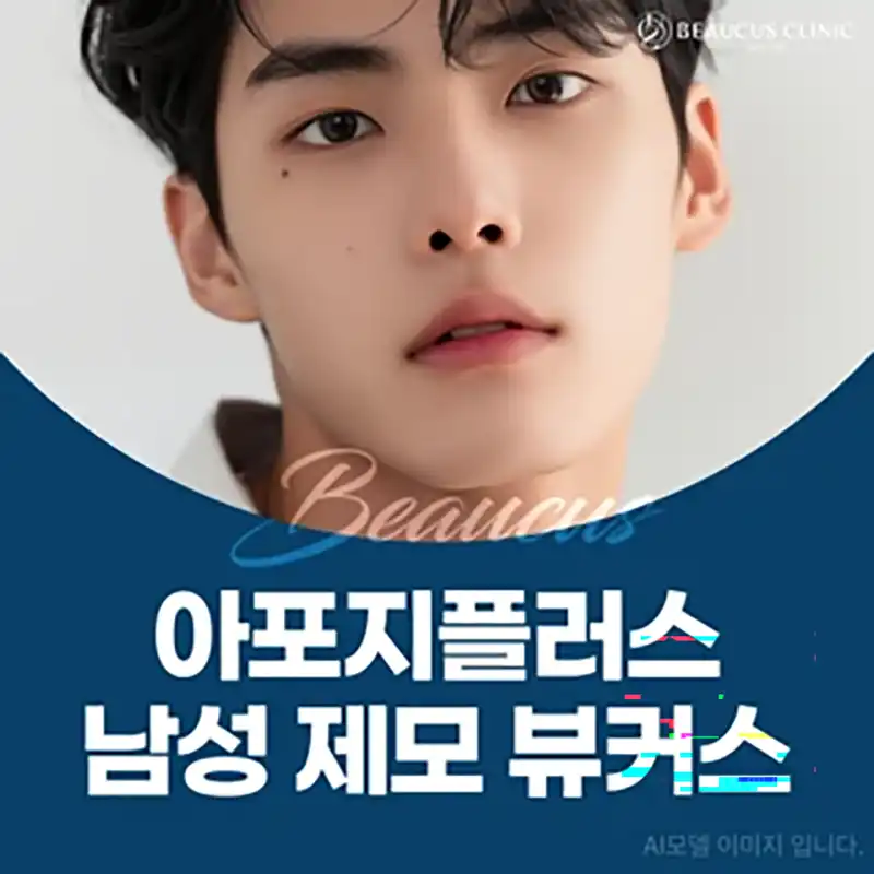 아포지플러스 남성 제모 뷰커스