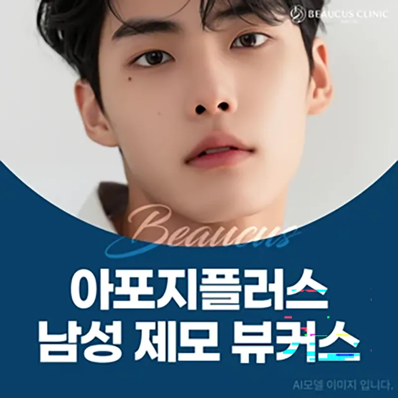 아포지플러스 남성 제모 뷰커스 이벤트 썸네일 이미지