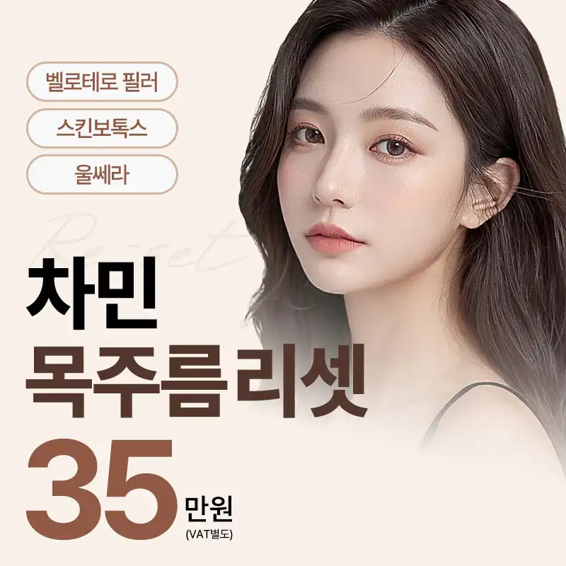차민 목주름 리셋