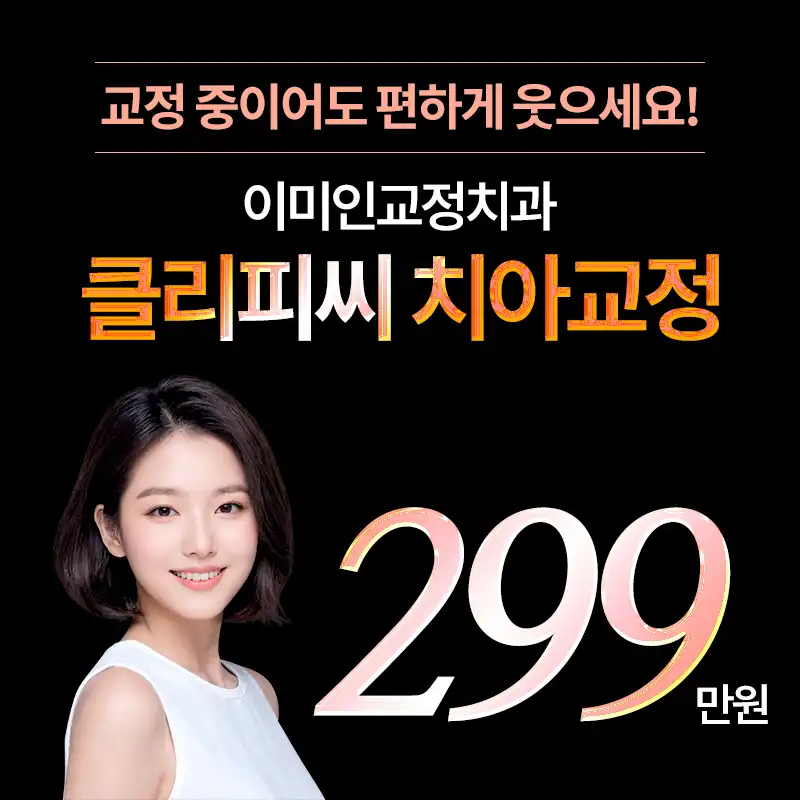 클리피씨 치아교정 