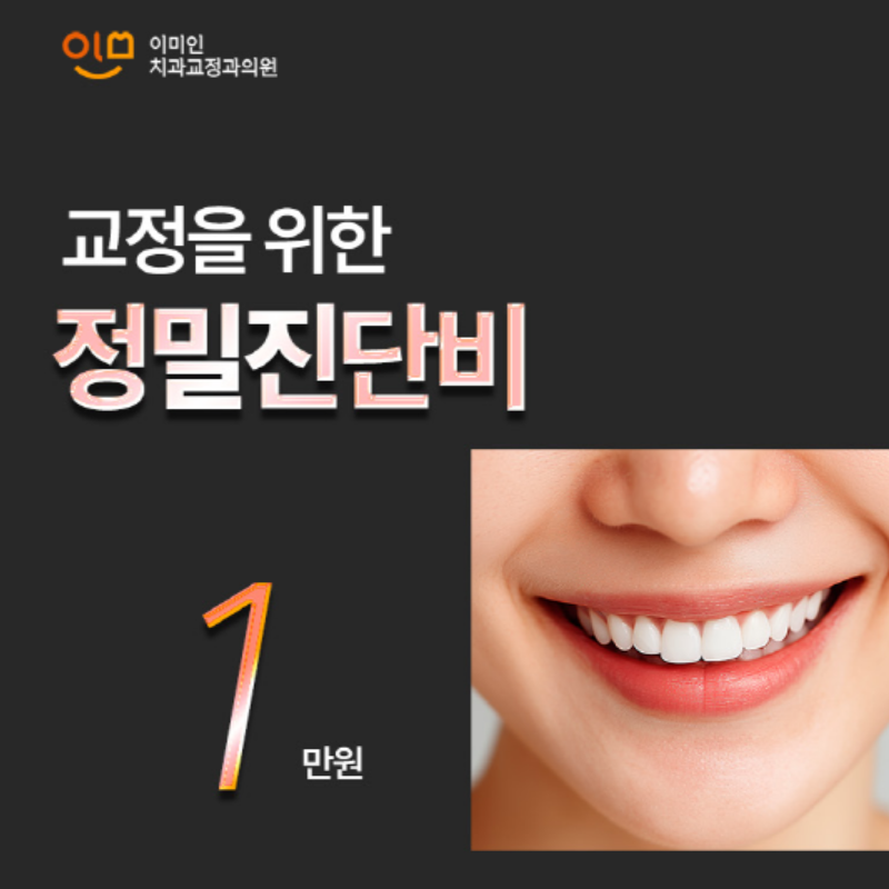 교정 전 정밀진단