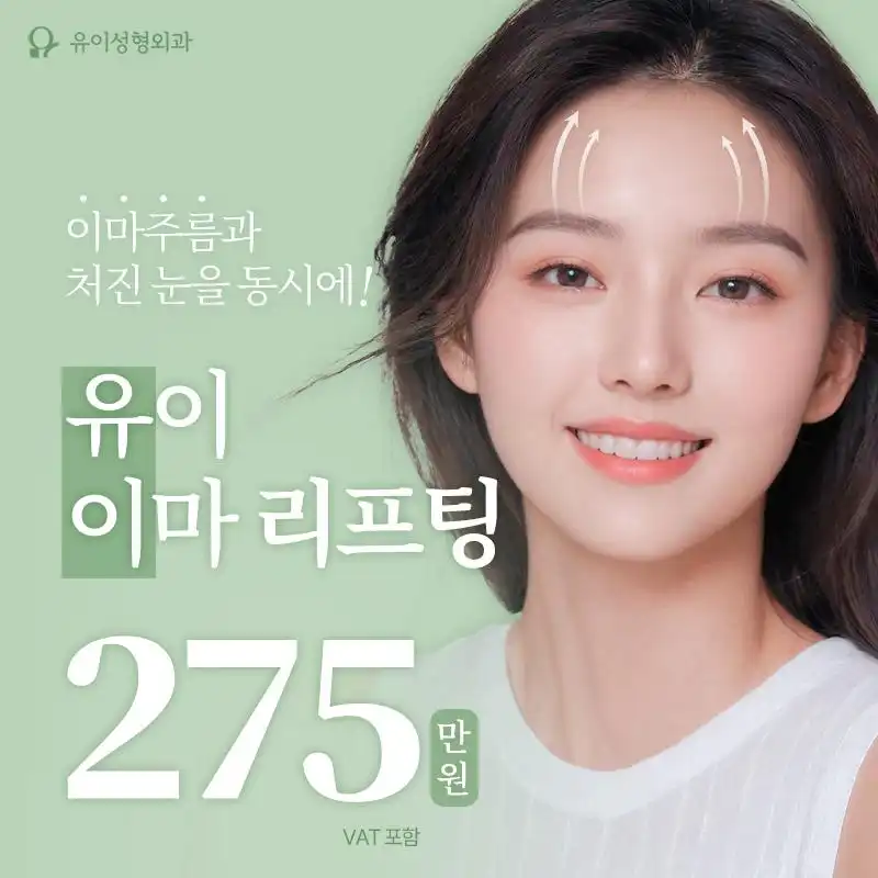 유이 내시경 이마리프팅