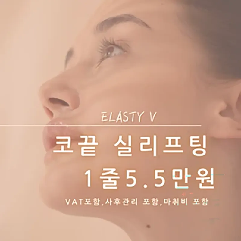 코끝 실리프팅 이벤트 썸네일 이미지