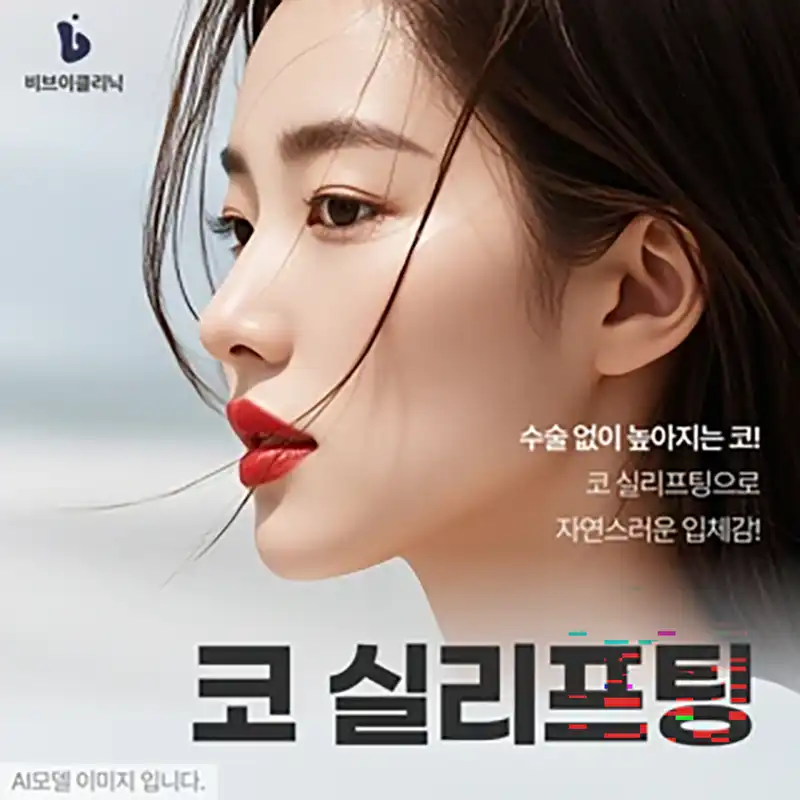 시그니처 비수술 콧대 코 실리프팅