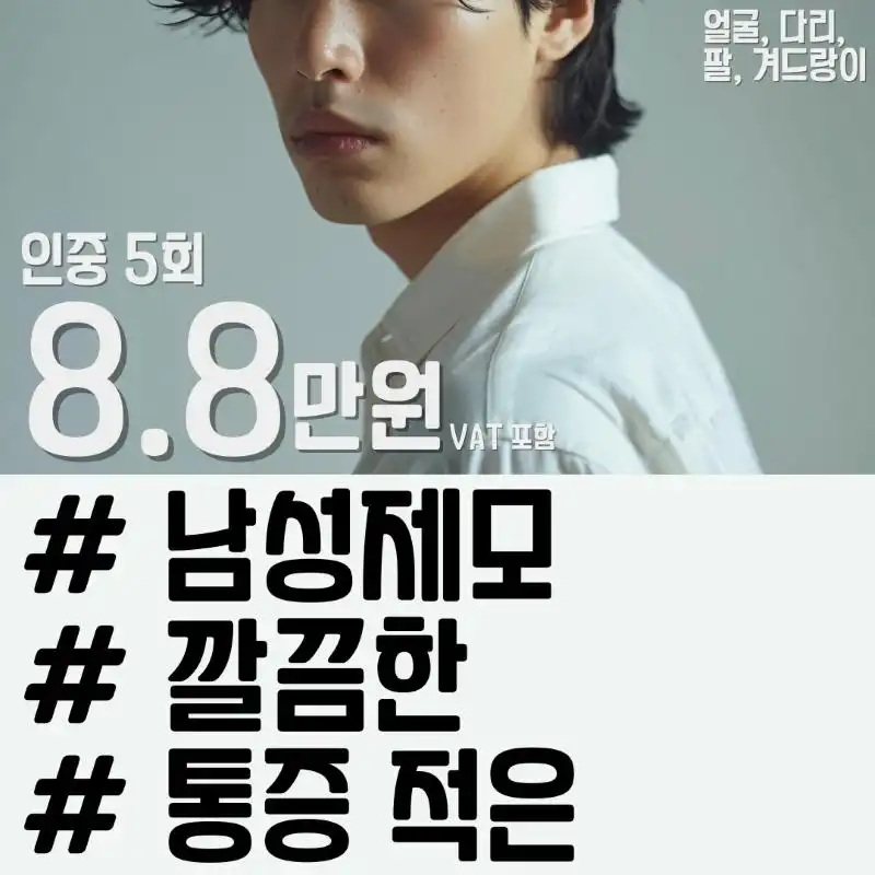 통증 DOWN 남성제모