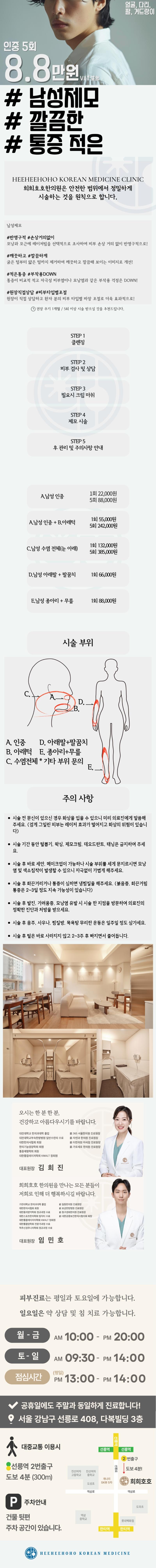 희희호호한의원 통증 DOWN 남성제모 이벤트, 시술 상세 이미지