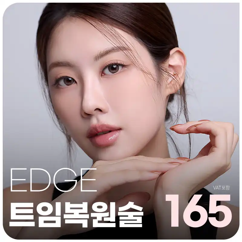 대구 엣지 눈 트임복원술
