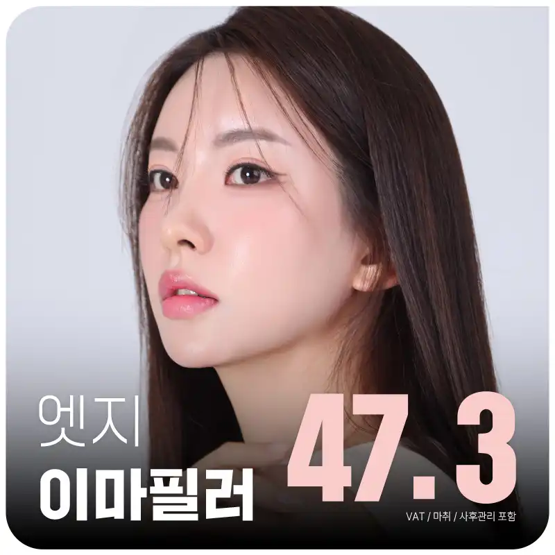 대구 엣지있는 이마필러