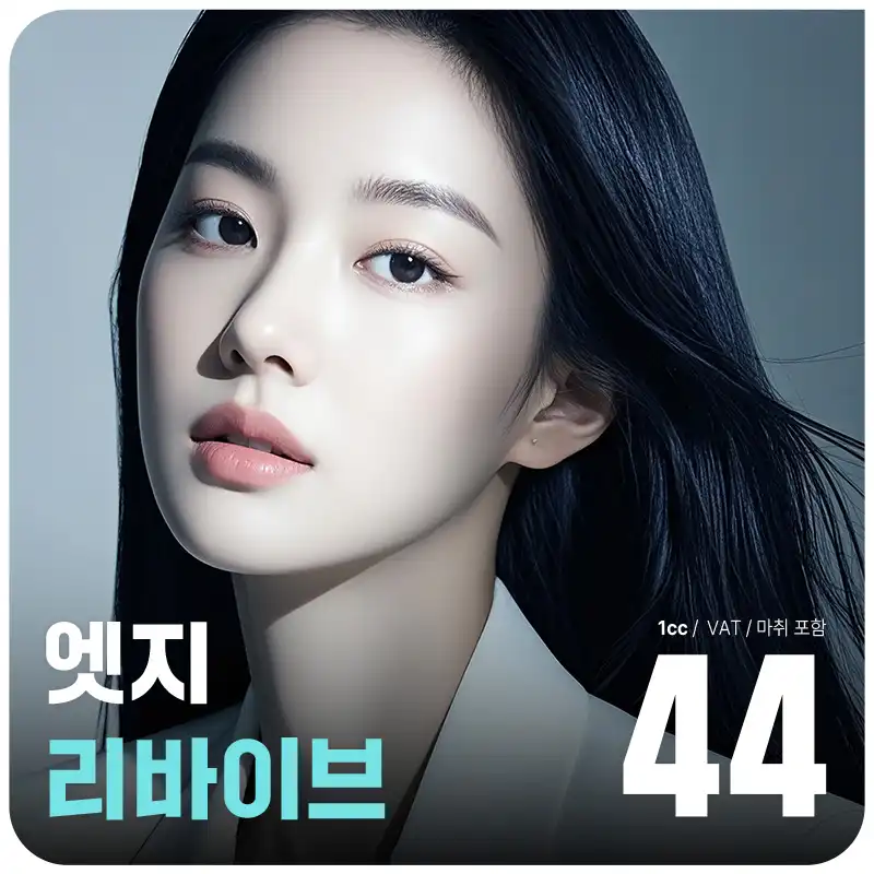 대구 엣지 듀얼 액션 스킨부스터 리바