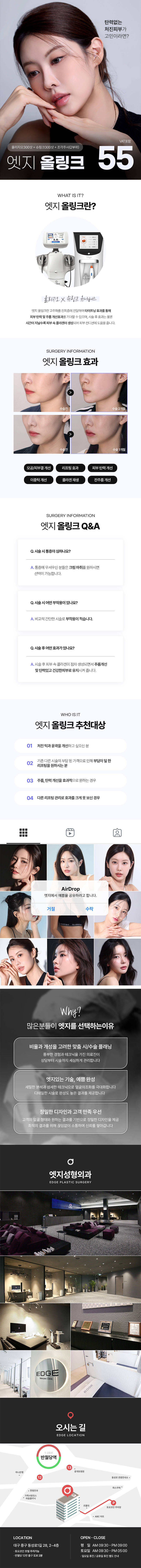 엣지성형외과 대구 엣지 올링크 이벤트, 시술 상세 이미지