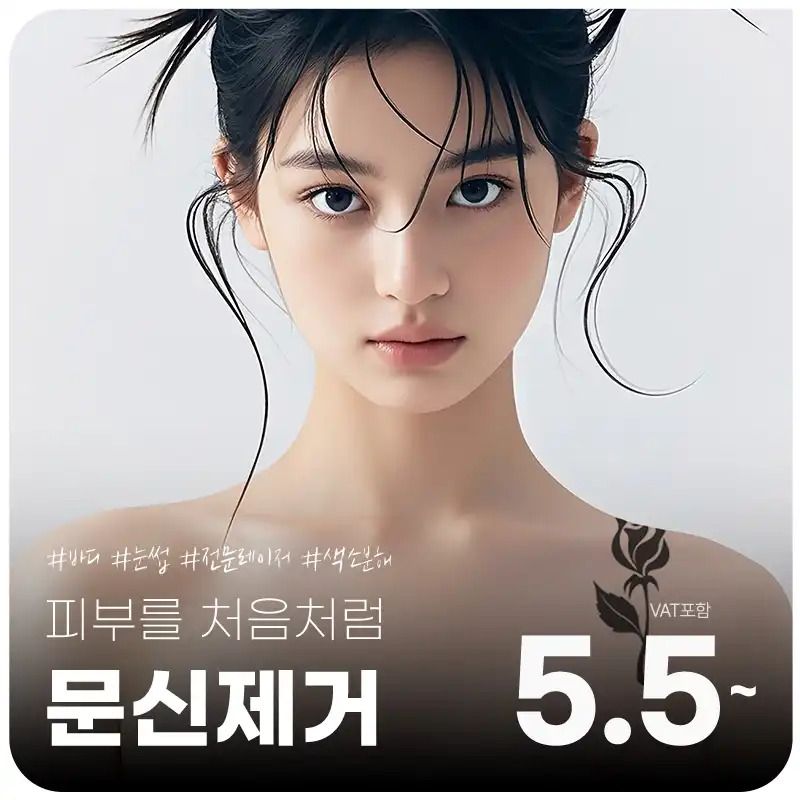 피부를 처음처럼, 엣지 문신제거