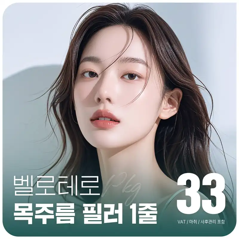대구 엣지 벨로테로 목주름 필러