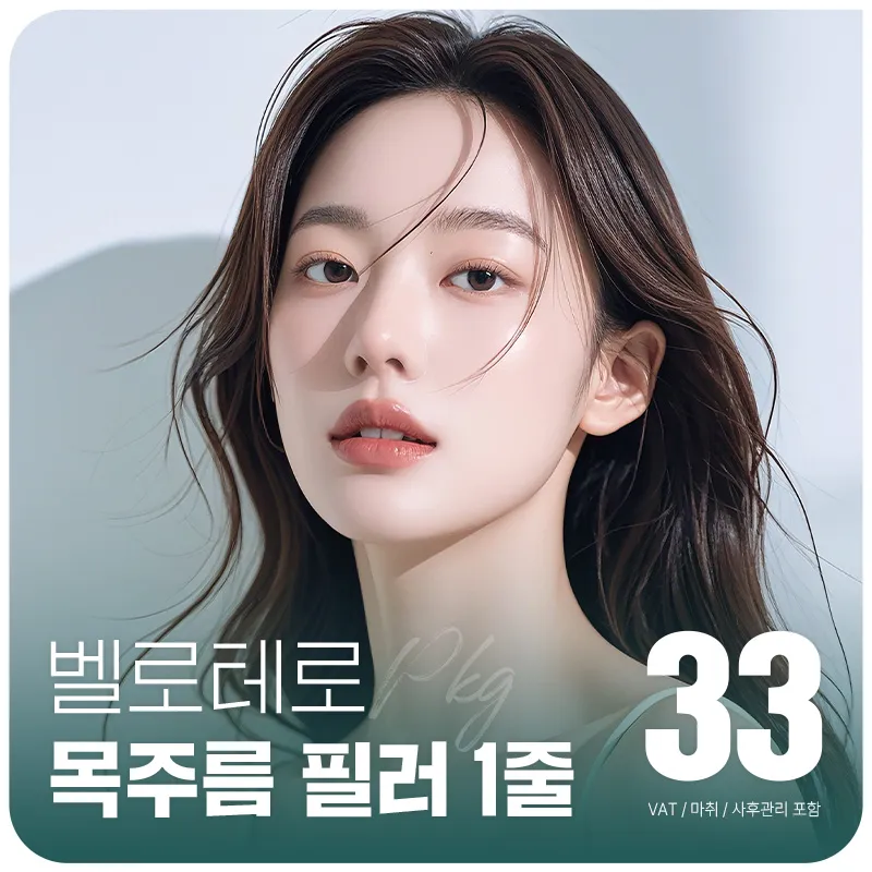 대구 엣지 벨로테로 목주름 필러 이벤트 썸네일 이미지