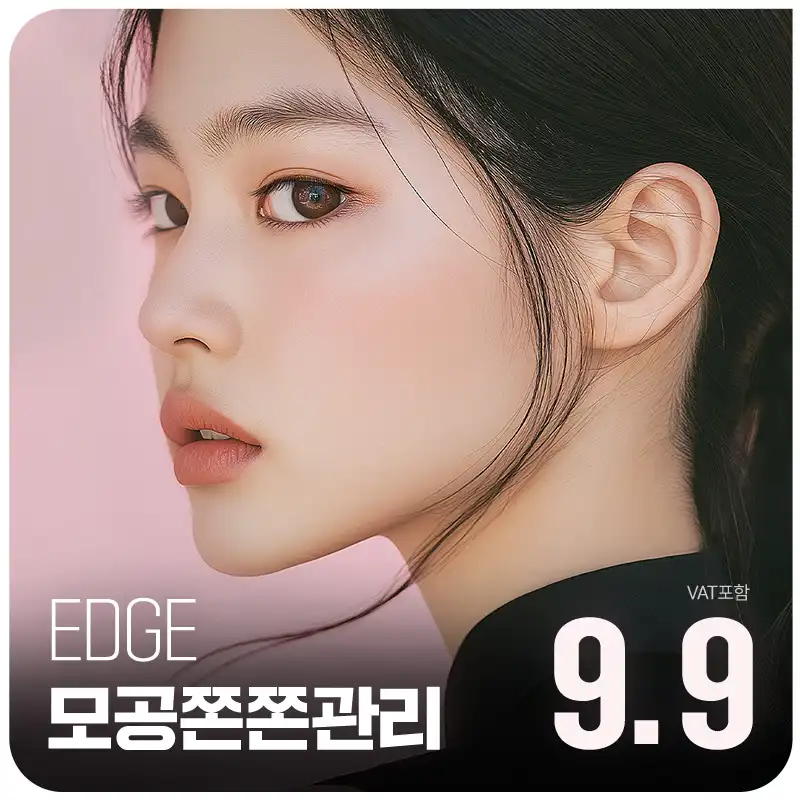 대구 엣지 모공쫀쫀관리