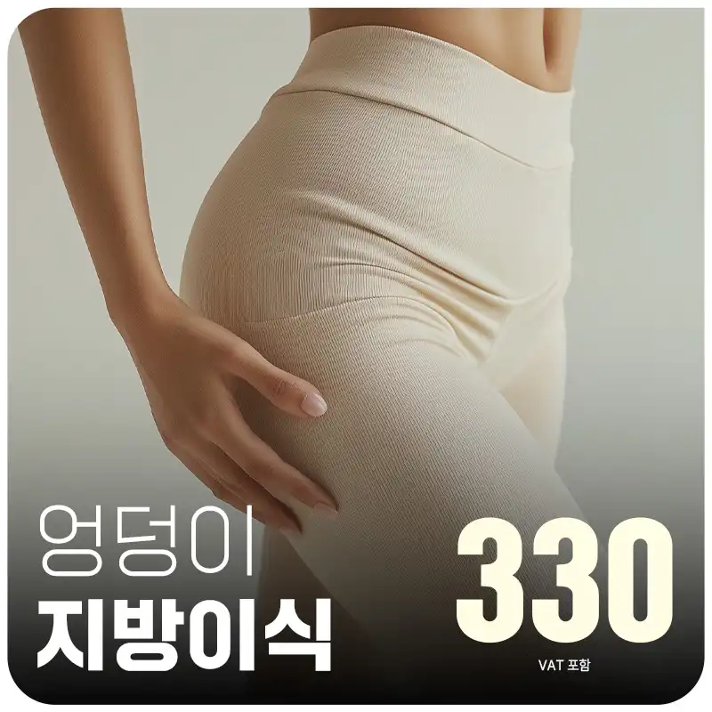 대구 엣지 엉덩이 지방이식