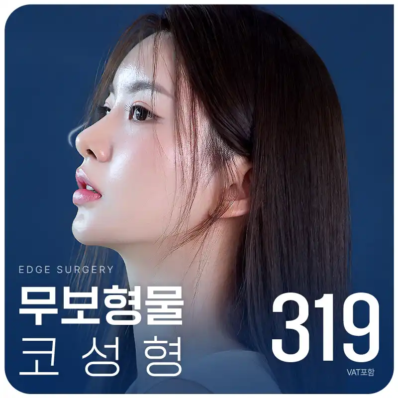 대구 엣지 무보형물 코성형