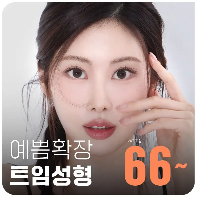예쁨확장 대구 엣지 트임성형