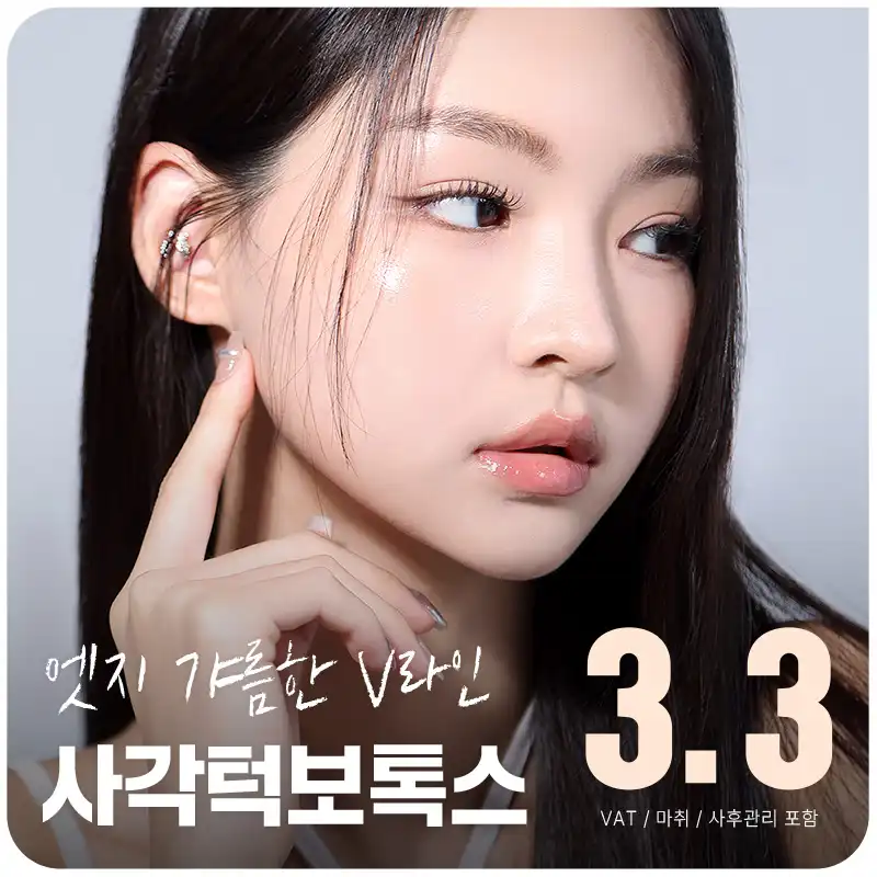 갸름한 V라인, 대구 사각턱보톡스