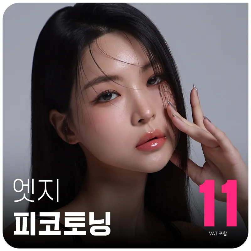 속까지 환하게, 대구 엣지 피코토닝 이벤트 썸네일 이미지