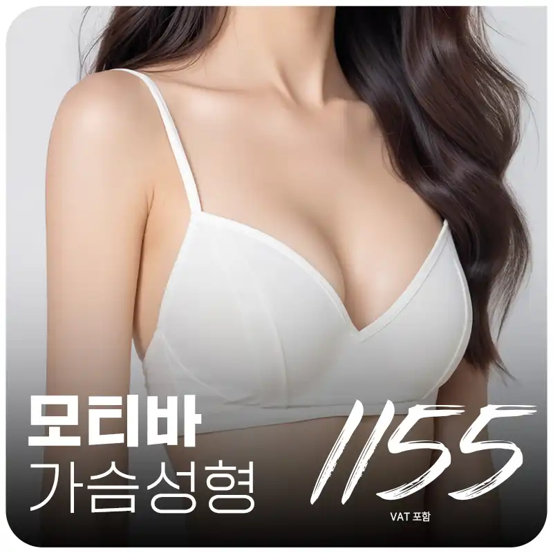 대구 엣지 모티바 가슴성형