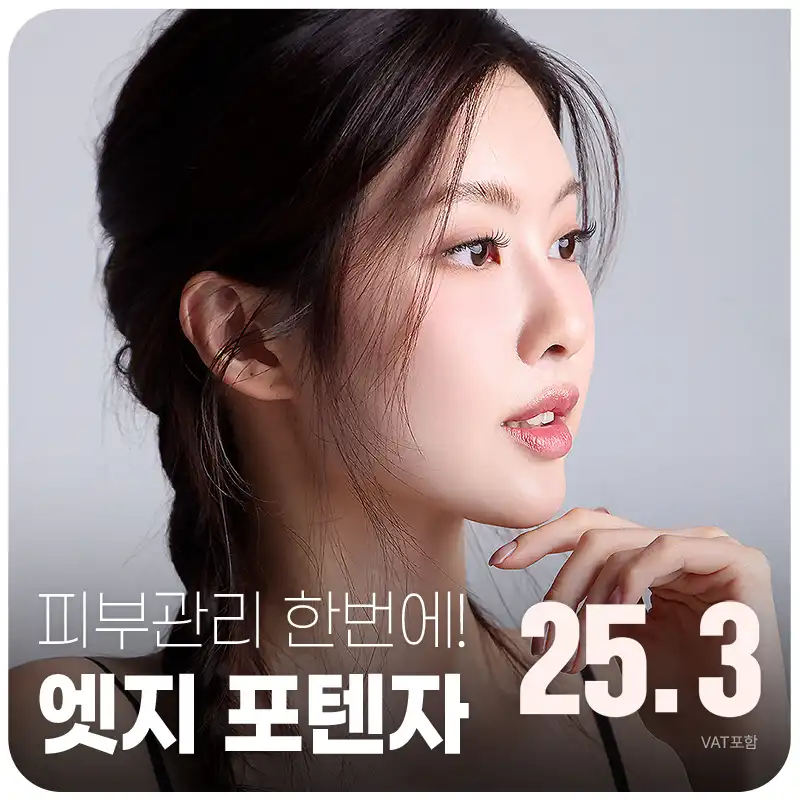 대구 엣지 피부관리, 포텐자