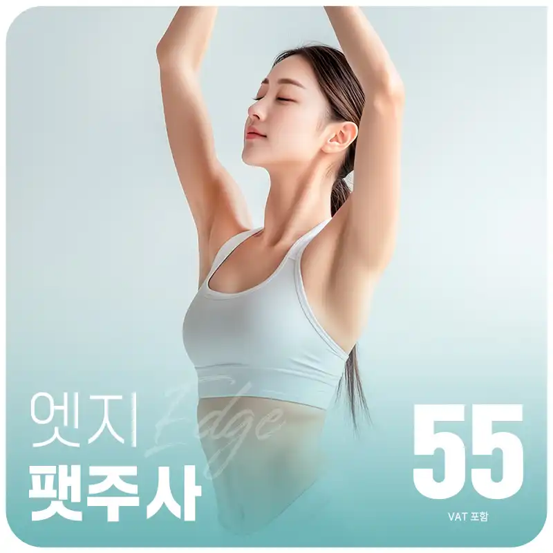 라인이 예뻐지는 대구팻주사
