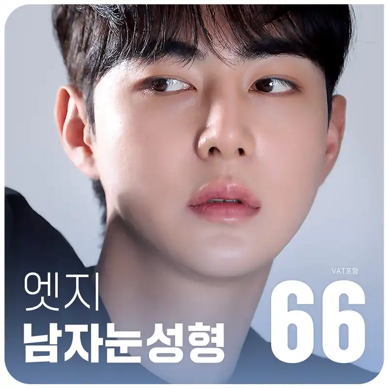 대구 엣지 남자 눈성형