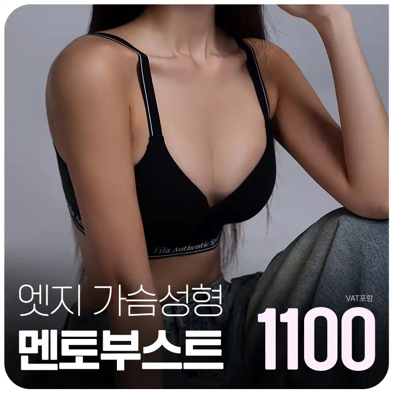 아름다운가슴라인 멘토부스트