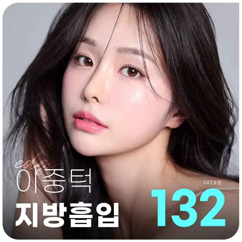 대구 엣지 이중턱 지방흡입