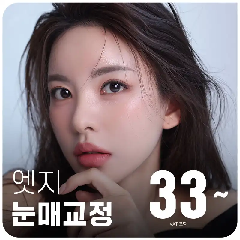 또렷한 눈매, 대구눈매교정