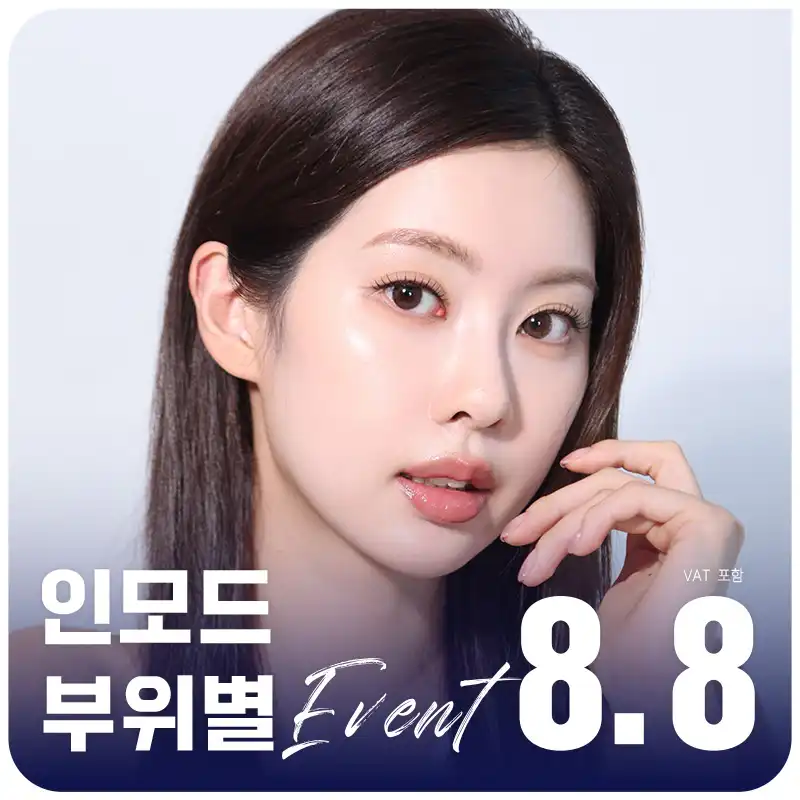 대구 인모드 부위별 이벤트