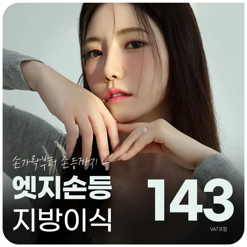  대구 엣지있는 손 지방이식