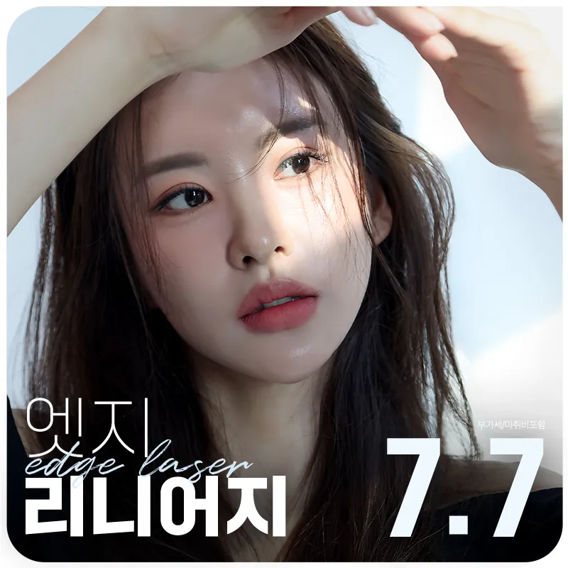 대구 엣지 레이저 리프팅 리니어지 이벤트 썸네일 이미지