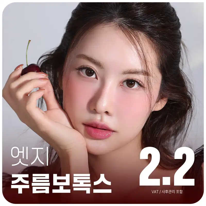 동안미모, 대구 주름보톡스