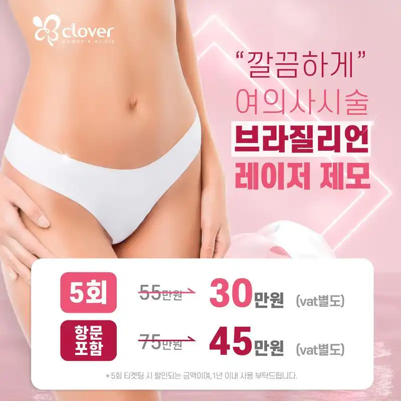 브라질리언 레이저 제모