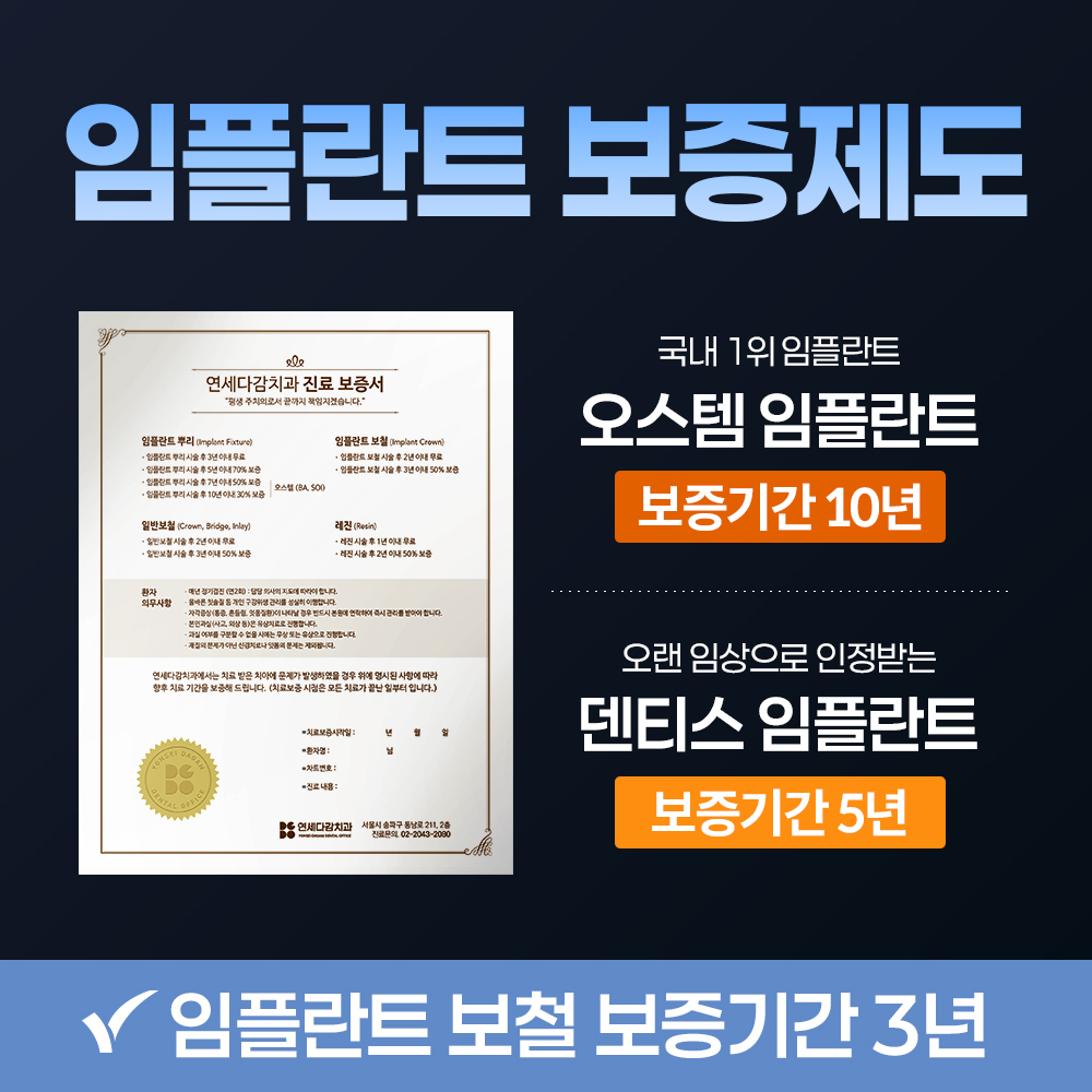 연세다감치과 빠른 일상복귀, 무절개 임플란트 이벤트, 시술 상세 이미지