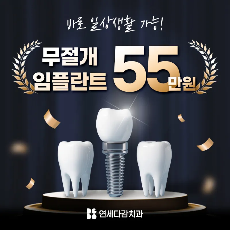 빠른 일상복귀, 무절개 임플란트 이벤트 썸네일 이미지