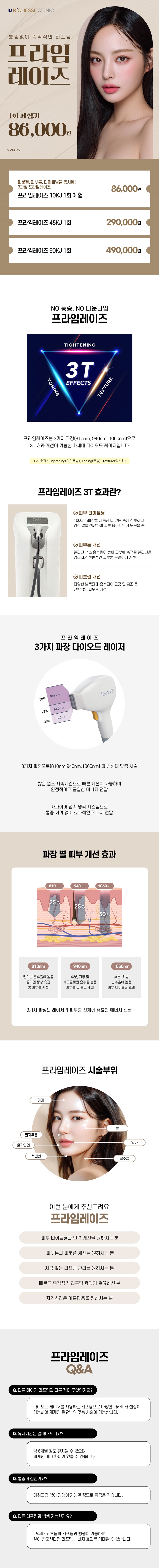 제이디리체스의원 통증 적은 리프팅 [프라임레이즈] 이벤트, 시술 상세 이미지
