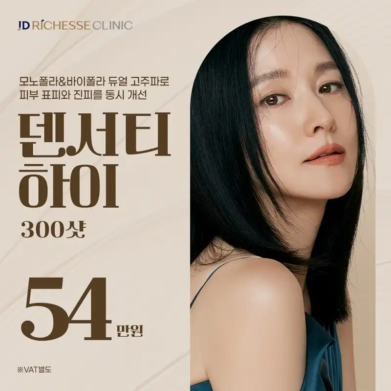 즉각적인 리프팅 효과 [덴서티 하이]