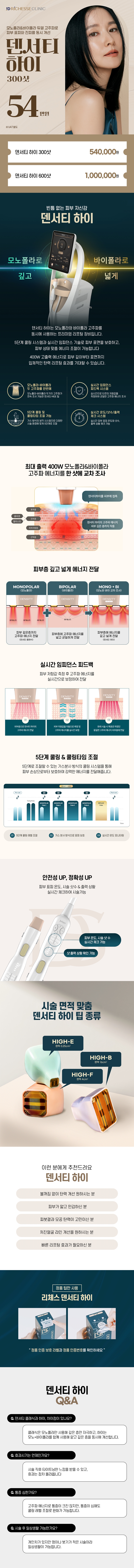 제이디리체스의원 즉각적인 리프팅 효과 [덴서티 하이] 이벤트, 시술 상세 이미지
