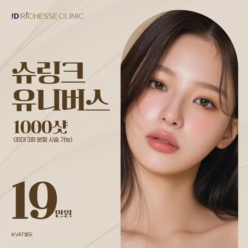 V라인리프팅[슈링크유니버스1000샷]