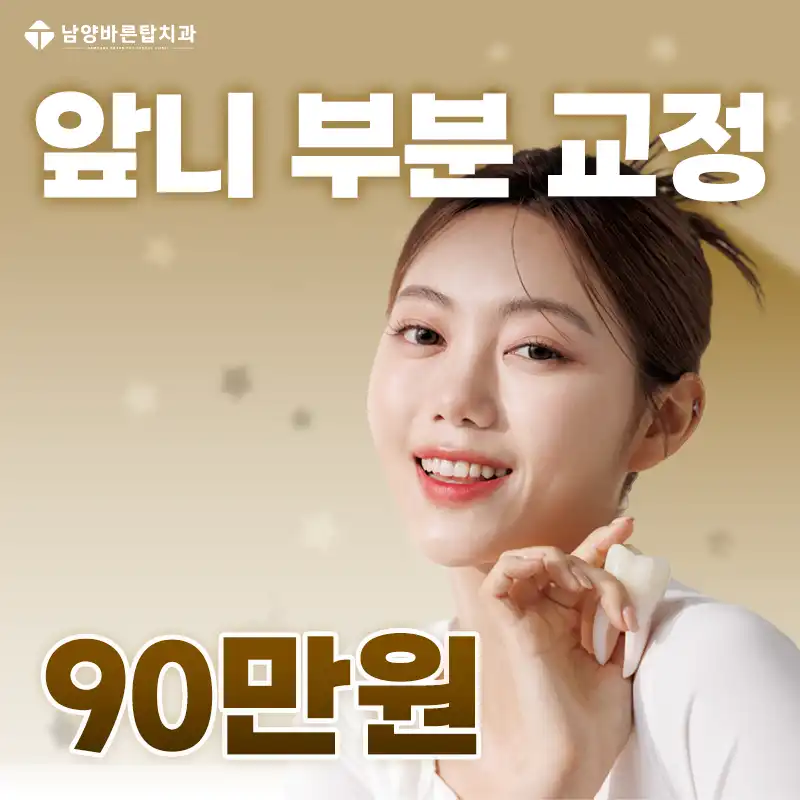 화성 앞니부분교정 90만원