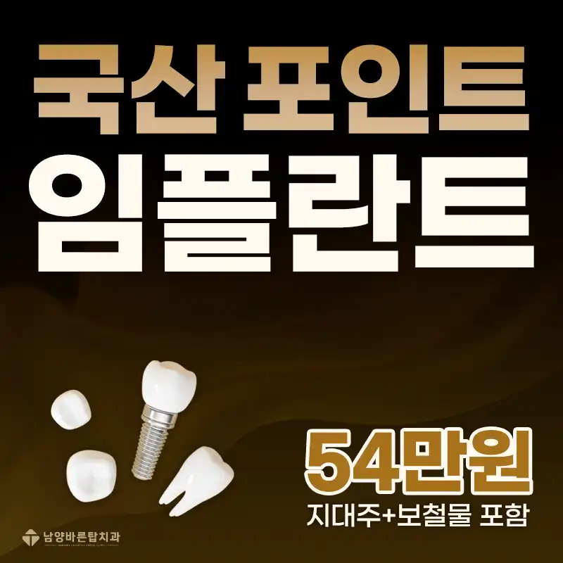 화성 포인트임플란트 정품 54만원