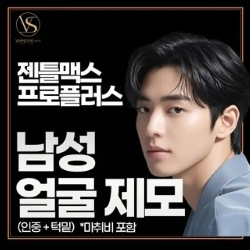 일산 젠틀맥스프로플러스 남성수염 제모