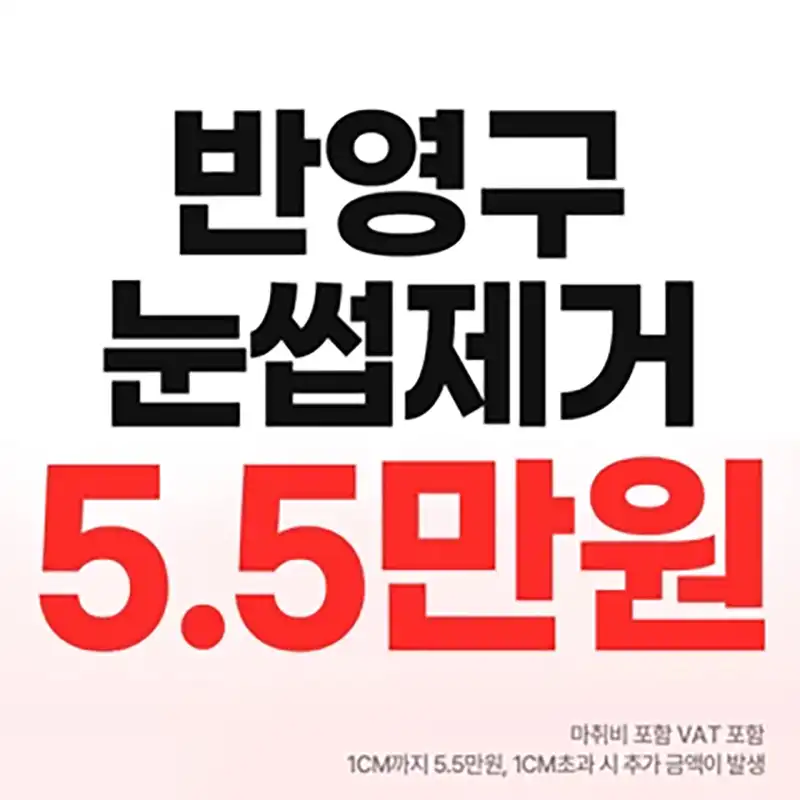 반영구 눈썹제거