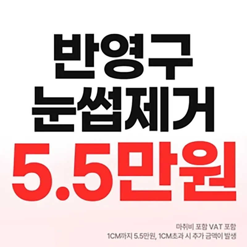 반영구 눈썹제거 이벤트 썸네일 이미지