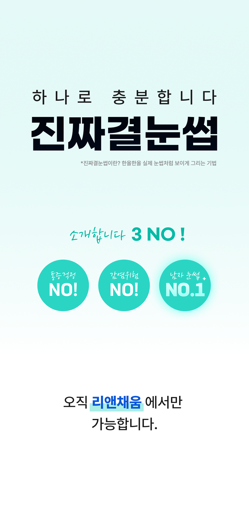 리앤채움의원 진짜 같은 남자눈썹문신_리터치 포함 이벤트, 시술 상세 이미지